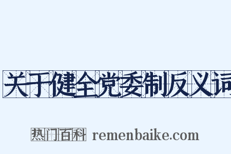 关于健全党委制反义词是什么意思的图片